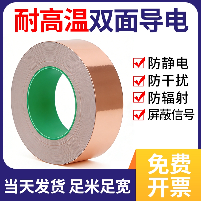 双面导电铜箔胶带手机主板散热铜箔纸铜箔贴纸导电胶带信号增强加厚耐高温防辐射电磁屏蔽胶带变压器胶带