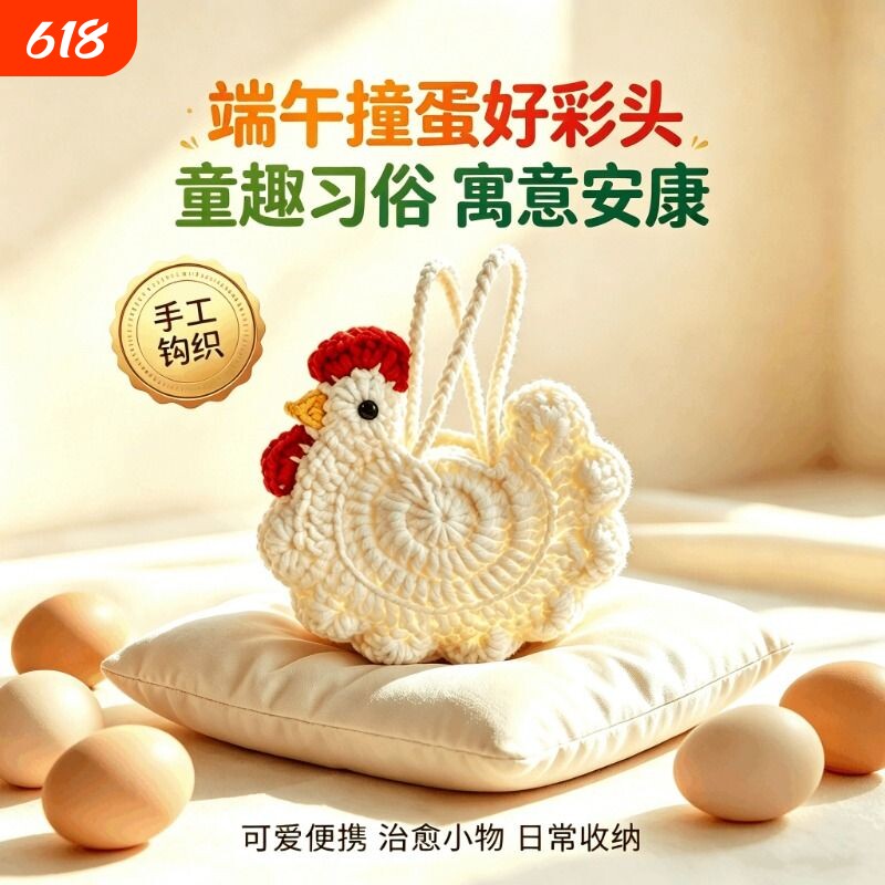 端午撞鸡蛋包成品手工钩针织小鸡兜收纳蛋袋可爱迷你编织创意礼品