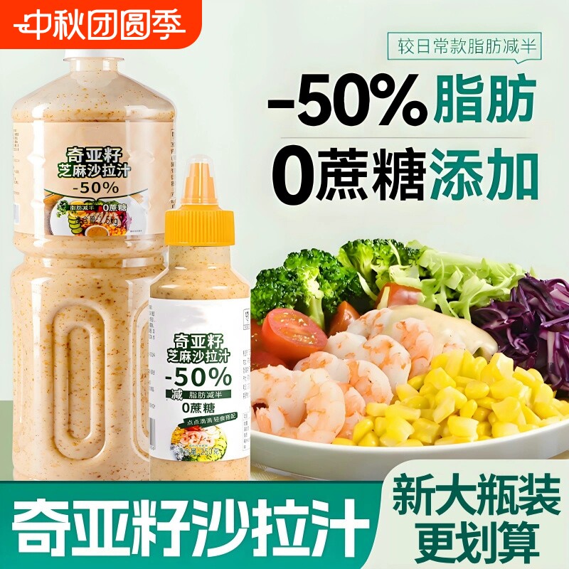 奇亚籽芝麻沙拉酱|超1000次加购图片