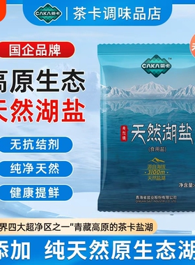 【国企品质】茶卡湖盐 3100m天然未加碘无添加高品质食用盐400克