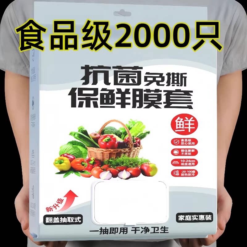 一次性保鲜膜套食品级专用保鲜冰箱剩菜碗盘盖抽取式罩抗菌微波炉