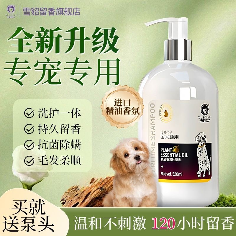 雪貂留香狗狗沐浴露宠物香波比熊泰迪金毛抑菌清洁留香祛味沐浴液