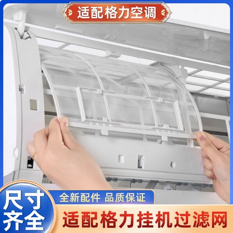 适用格力空调过滤网挂机配件大全1.5P天丽云佳室内机通用隔防尘网