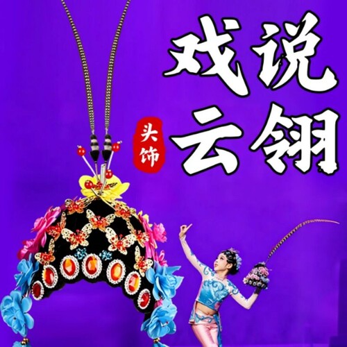 戏说云翎羽舞蹈道具儿童俏花旦包头饰可插翎子羽毛表演出京剧戏曲