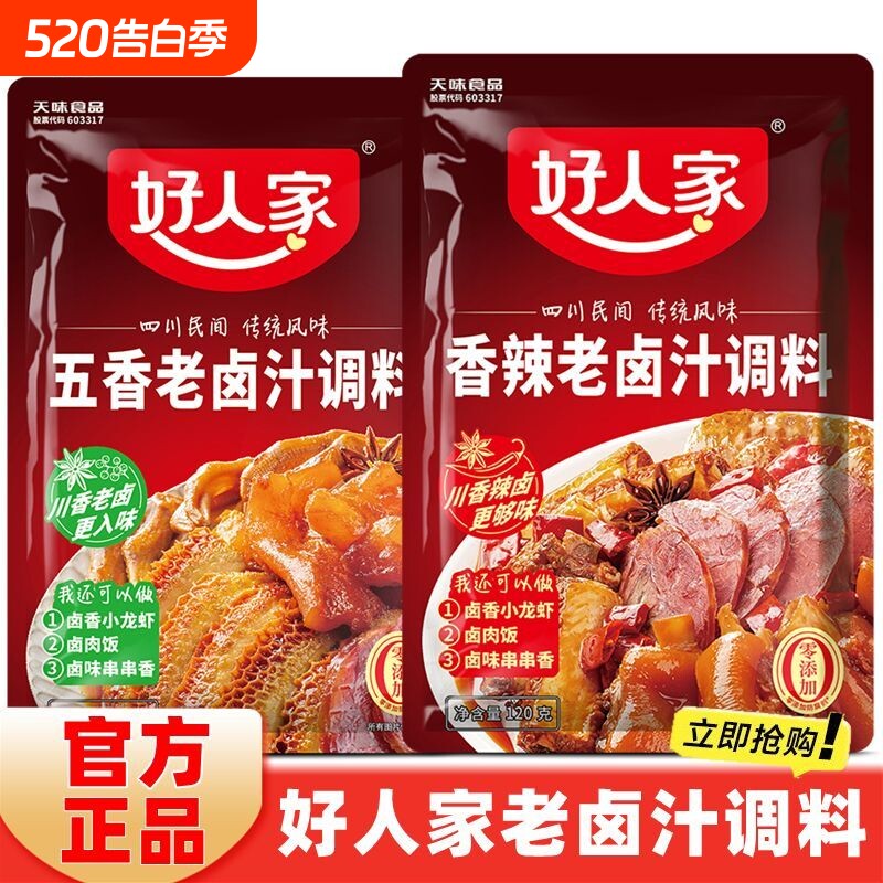 【好人家】五香卤料卤汁调料120g四川香辣袋装牛肉家用正宗川味卤