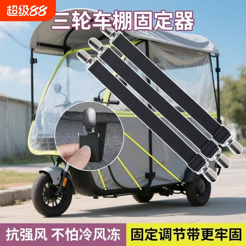 三轮车棚固定神器电动车挡风帘固定夹车棚雨帘拉钩松紧绷带固定夹