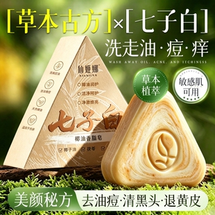 七子白洗脸洁皂面清洁控油去黑头毛孔闭口除螨背痘手工香皂正品绿