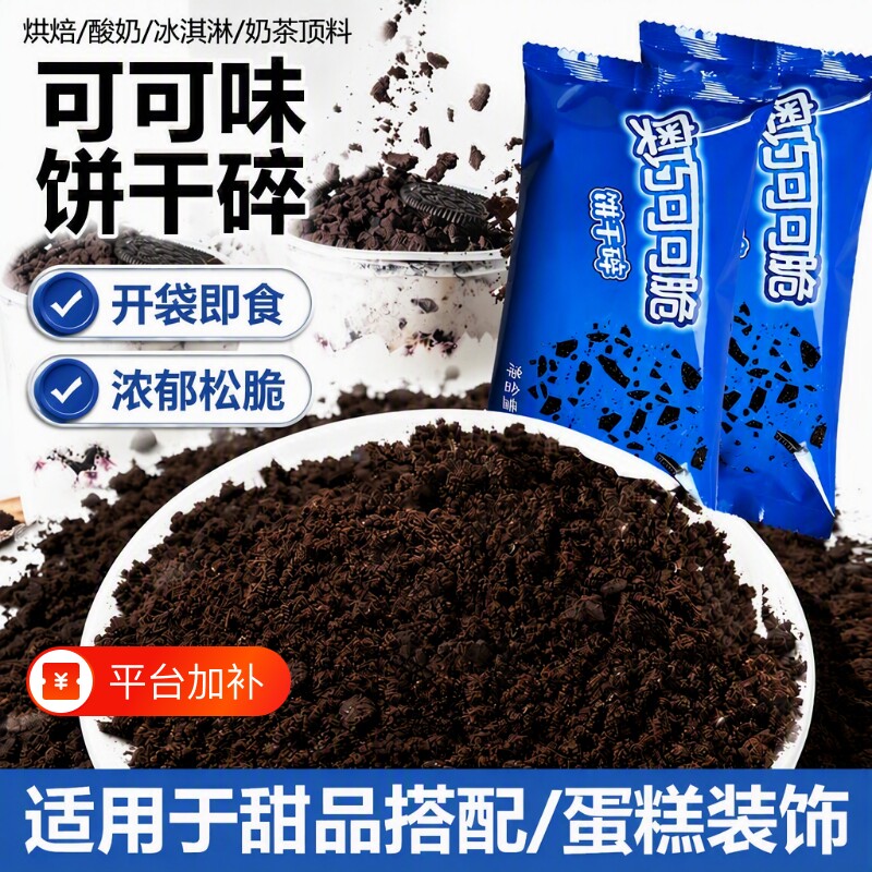 可可味饼干碎烘焙饼干粉慕斯蛋糕甜品原料巧克力冰淇淋装饰小料