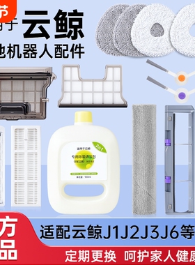 适用云鲸扫地机器人J1/J4/J6/R10配件集尘袋Lite滤网刷抹布清洁剂