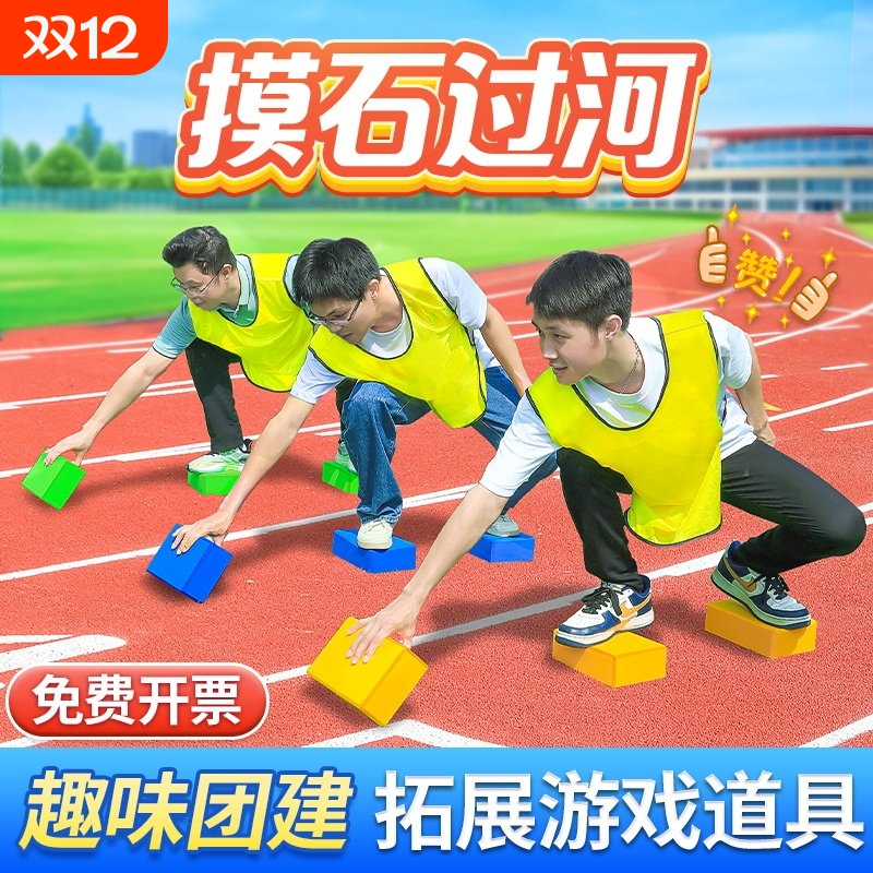 摸石头过河砖趣味运动会游戏道具团建拓展三块砖移步户外活动团队