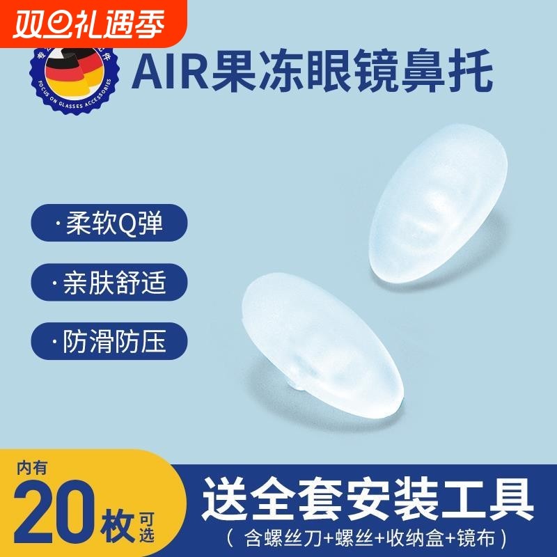 晰雅眼镜鼻托果冻硅胶气囊鼻垫防滑防压痕眼睛配件鼻梁支架拖神器