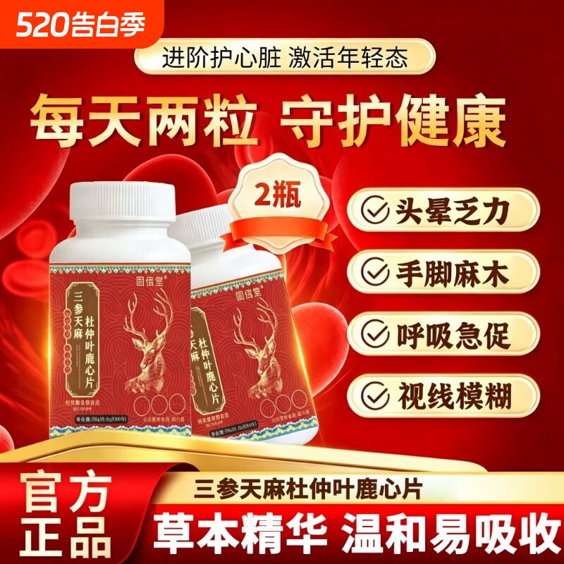 三参天麻杜仲叶鹿心片正品官方旗舰店加强版草本植萃中老年人