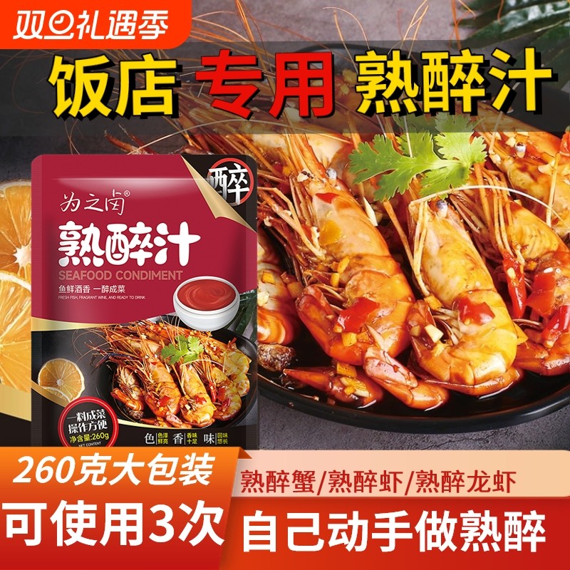 熟醉汁花雕汁卤醉虾螃蟹小龙虾海鲜冷泡料生腌捞汁汁醉蟹大闸蟹