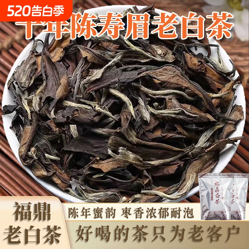 福鼎老白茶官方旗舰店十年陈寿眉福建白茶枣香散茶茶叶袋装自己喝