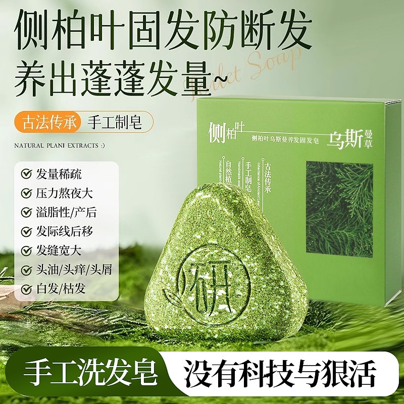 新疆乌斯曼草侧柏叶洗发皂中药黑何首乌手工水控油去屑正品米诺皂