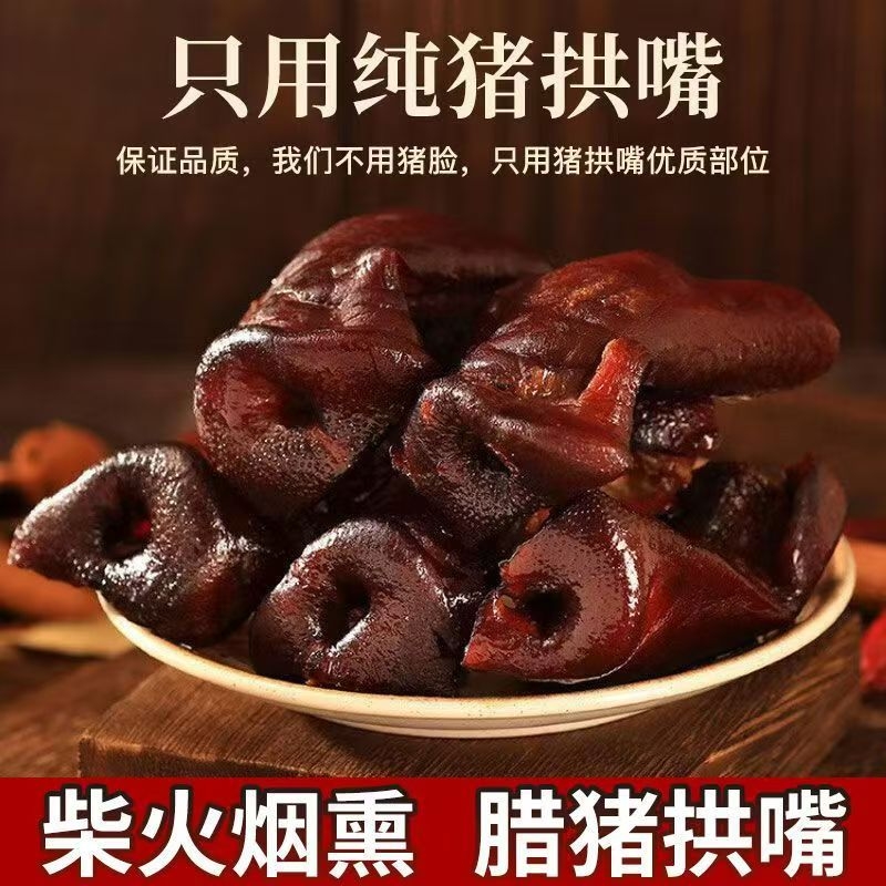 正宗四川特产农家柴火烟熏猪拱嘴非猪脸腊味腊肉年货猪鼻子下酒菜