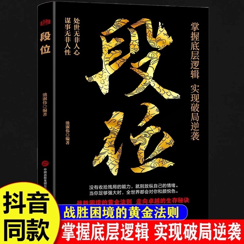 【抖音同款】段位正版书籍 做更厉害的人 赢家是怎样练成的过来人告