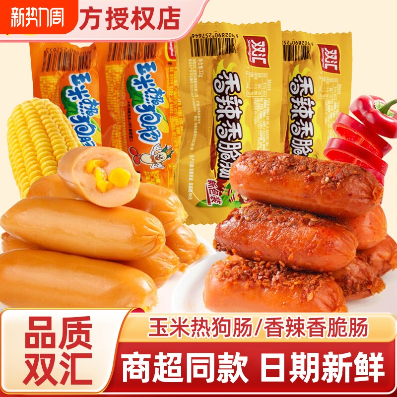 双汇火腿肠玉米热狗香辣脆皮香肠即食泡面休闲小吃好吃美味鸡肉