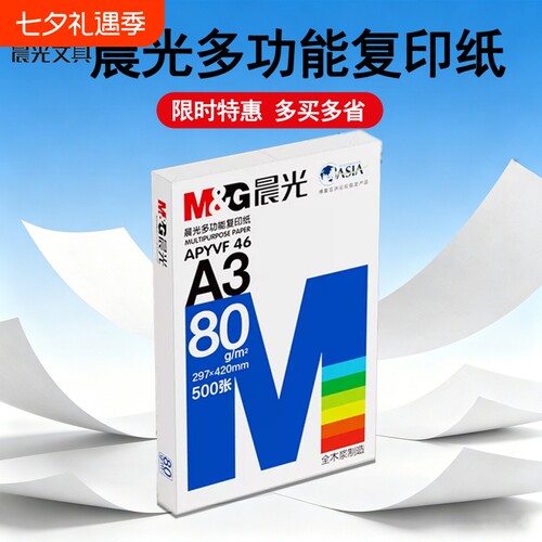 晨光A3打印纸500张|超4000次加购