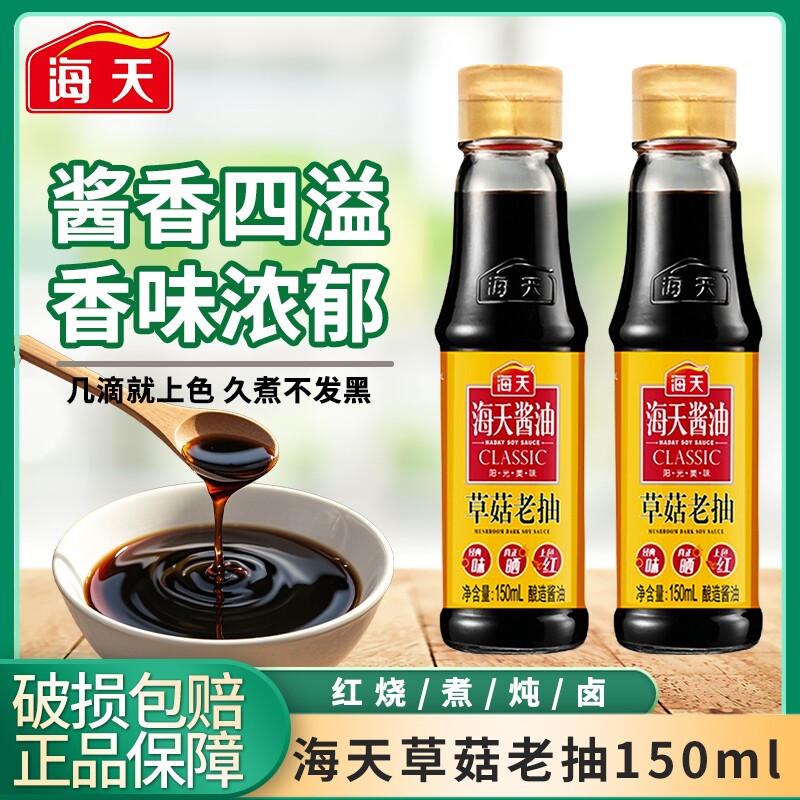 海天草菇老抽150mL小瓶家用炒菜炖肉红烧上色用酿造酱油酱汁调料