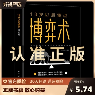 18岁以后懂点博弈术人际励志成功交往心理洞察术与心理谈判技巧书籍职场非暴力沟通微表情微动作思维逻辑心理学书 正版