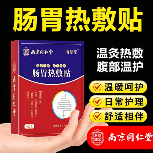 南京同仁堂肠胃贴脾胃贴调理暖胃健脾胀气成人热敷肚脐胃舒贴