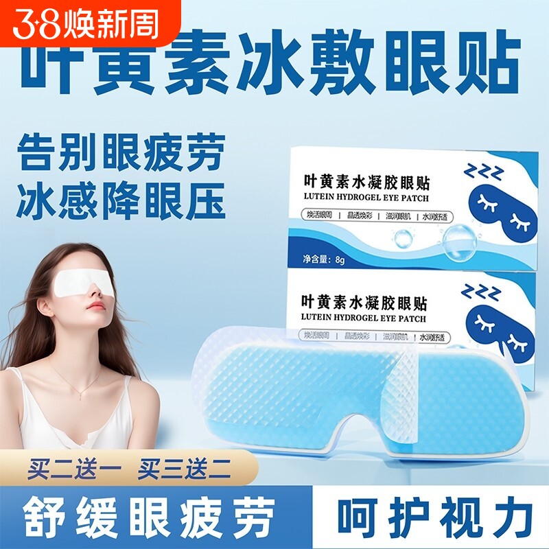 叶黄素冷敷眼贴冰敷眼罩睡眠护眼缓眼睛消肿解眼疲劳神器冰凉干涩