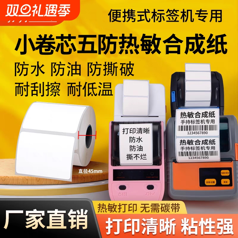 小卷芯便携式五防热敏合成纸60*40*50*30防水防撕破微型手持打印