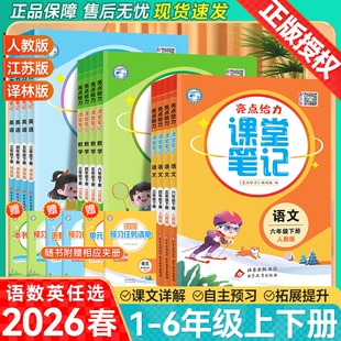2026春亮点给力课堂笔记三四五六年级下册一年级二年级下语文人教版数学苏教版英语译林版同步教材讲解词语预习正版语数英课本重点