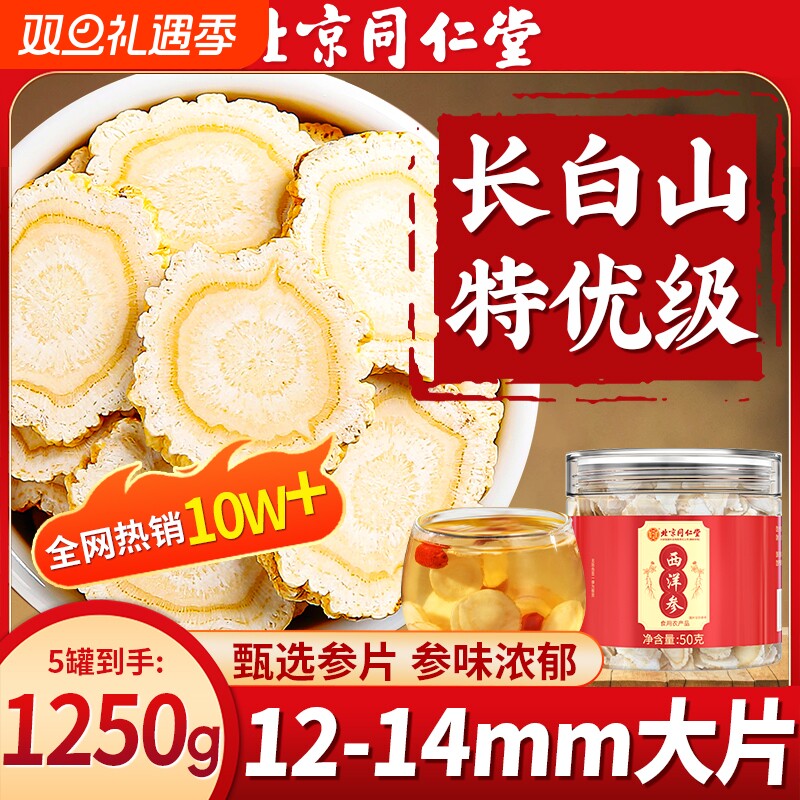 正品西洋参粉切片花旗参官方北京同仁堂旗舰店泡水人参片大片滋补