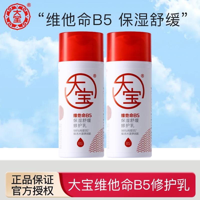 大宝维他命B5保湿舒缓修护乳95ml补水面霜皮肤屏障清爽干燥