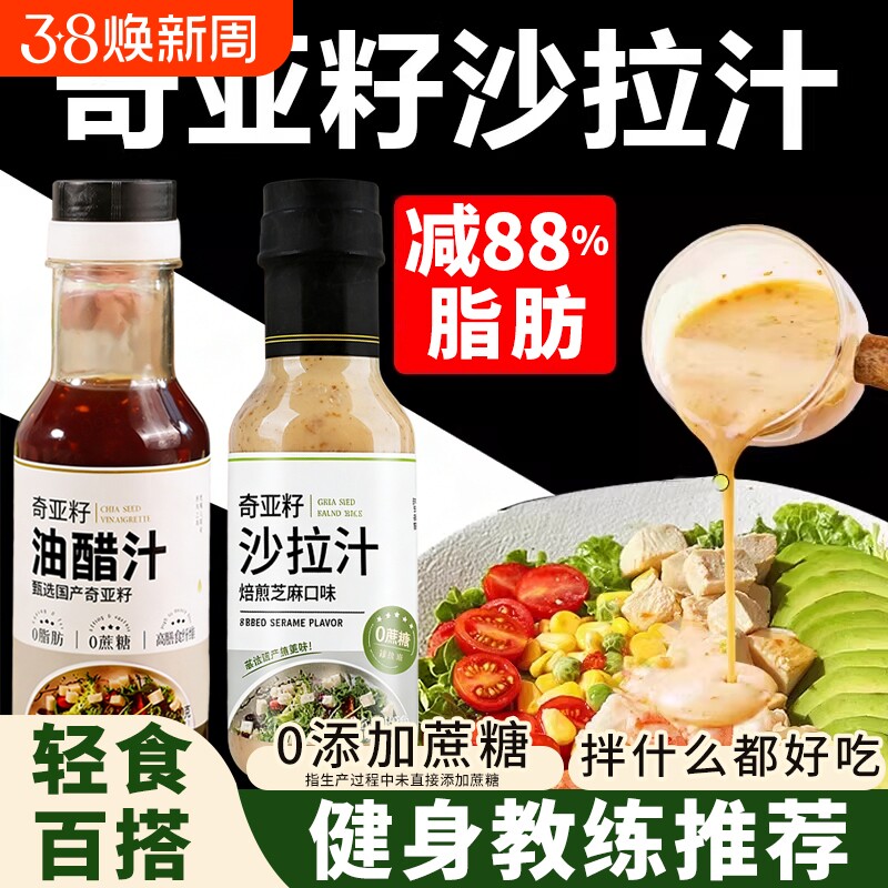 奇亚籽沙拉汁蔬菜水果专用低脂焙煎沙拉酱轻食0蔗糖减0油醋汁脂