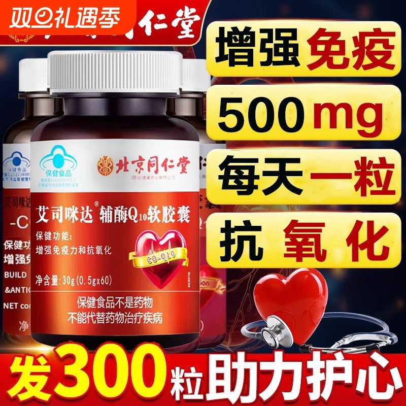 辅酶q10北京同仁堂软胶囊官方旗舰店正品国产扣十保健品心脏秋实