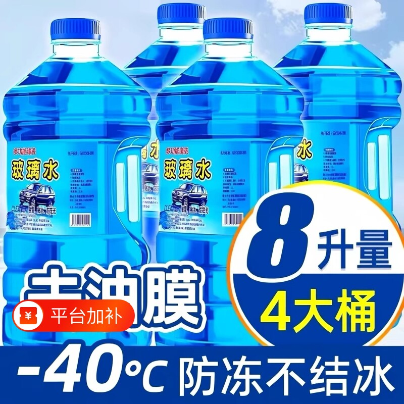 汽车玻璃水防冻大桶-40度镀膜高级防雨去油膜整箱清洁去污大瓶