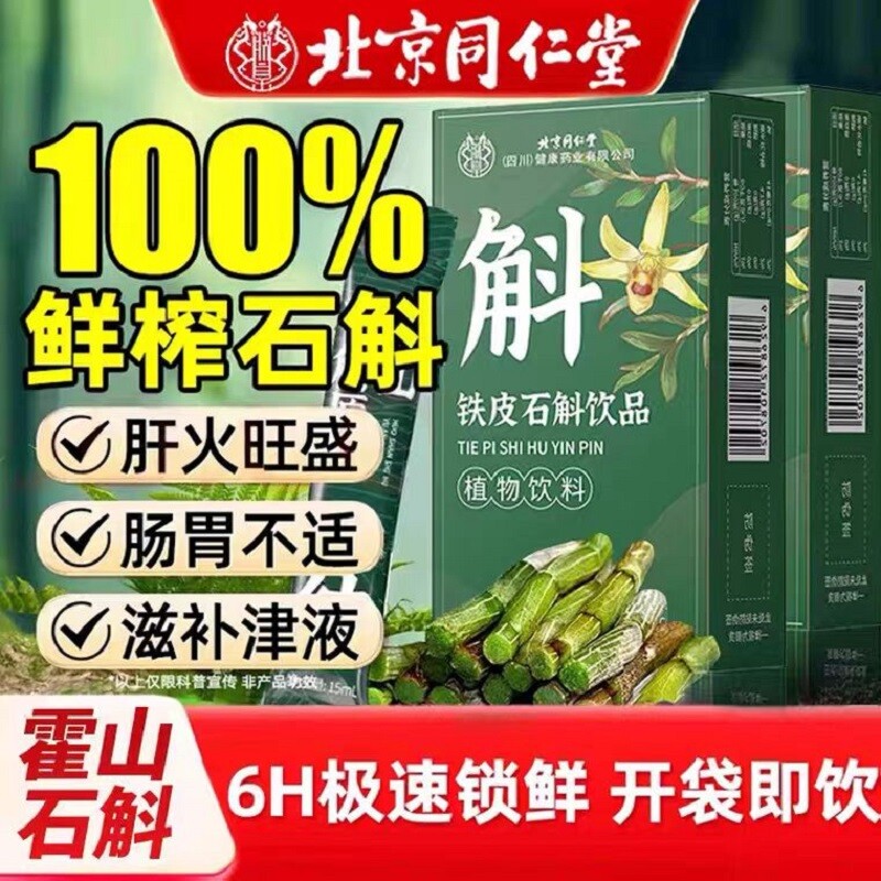 北京同仁堂正宗铁皮霍山石斛原浆原浆营养饮正品官方旗舰店