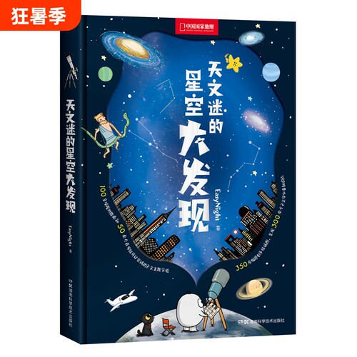 天文迷的星空大发现科普读物