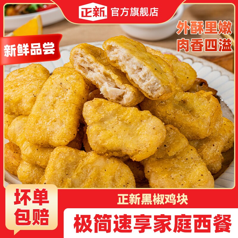 正新黑椒鸡块1kg空气炸锅图片