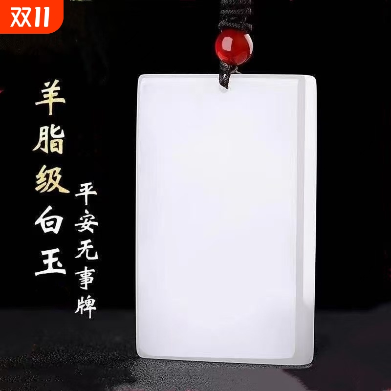 男女款玉牌平安无事吊坠白玉羊脂级阿富汗光面款玉石挂件平安牌