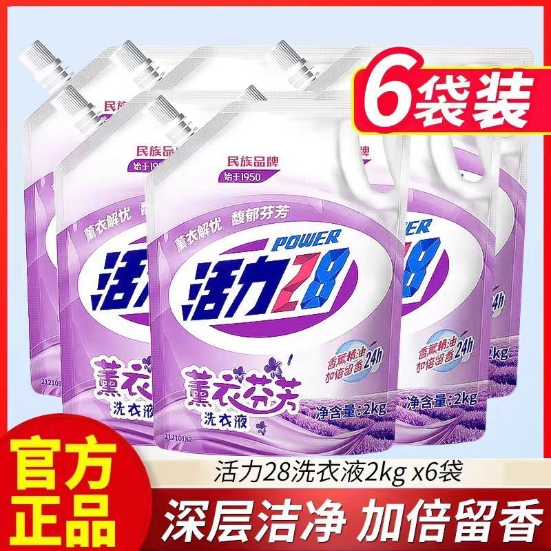 活力28 洁净薰衣草洗衣液持久留香亮衣去渍温和亮白家用24斤整箱