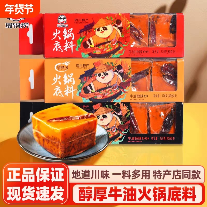 蜀锅捞牛油火锅底料320g微中特辣四川成都特产盒装串串香锅调味料