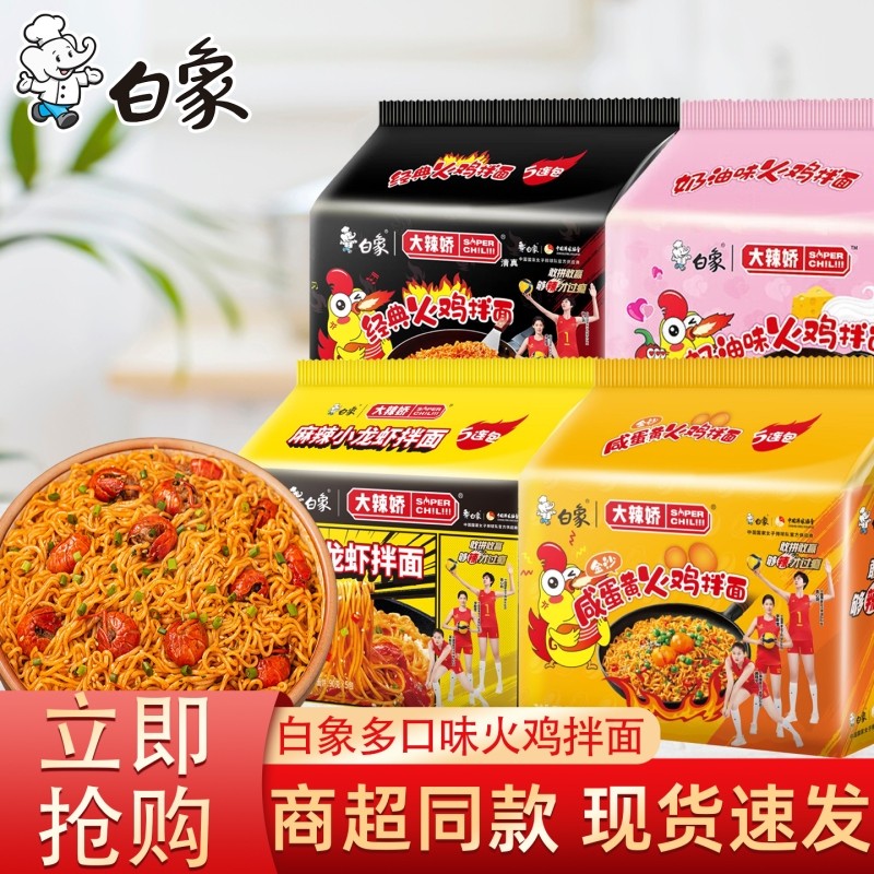 白象大辣娇韩式火鸡面袋装拌面小龙虾蛋黄速食泡面整箱奶油混合