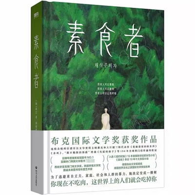 新华正版素食者2025年诺贝尔文学奖韩江亚洲首位布克国际文学奖获奖作品重塑思想女性写作巅峰之作历代级珍藏版小说
