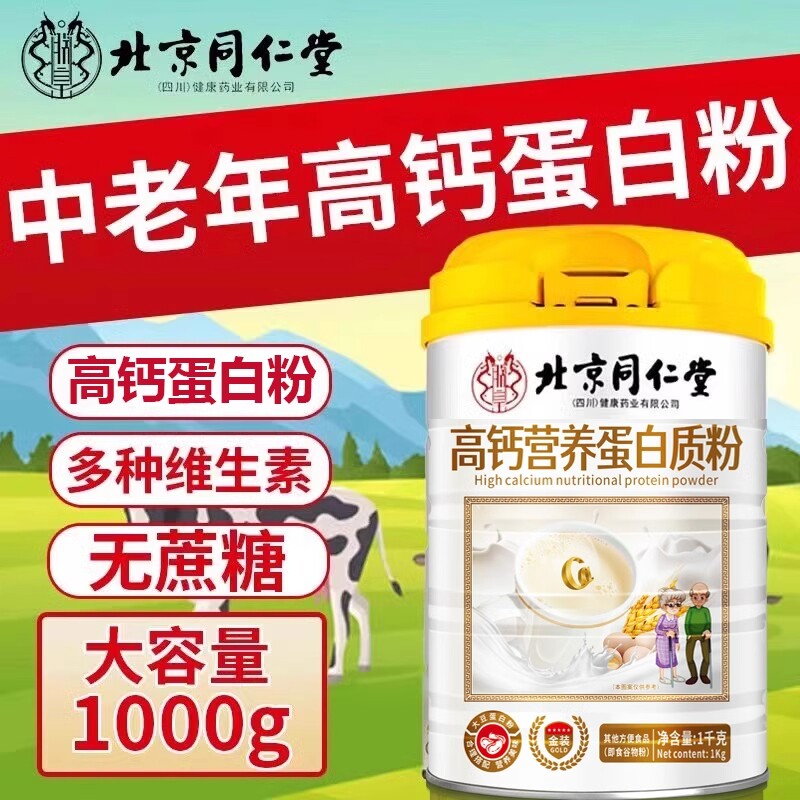 北京同仁堂高钙营养蛋白质粉中老年营养代餐粉补充双蛋白官方正品