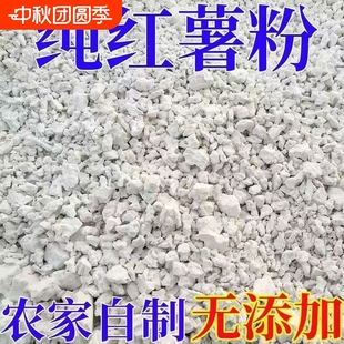 限时特价 纯正红薯淀粉农家手工红薯粉家用颗粒散装