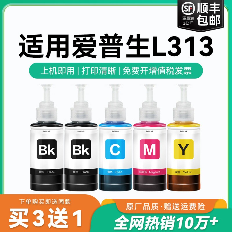 【原厂品质】适用爱普生L313墨水Epson L313彩色墨仓式打印机T6721 6722 6723 6724黑色爱普森非原装CMYK
