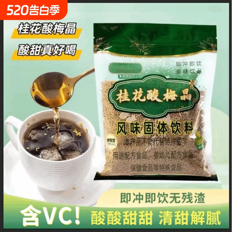 桂花酸梅粉晶酸梅汤粉原材料包速溶冷泡自制酸梅汁冲饮饮料商用