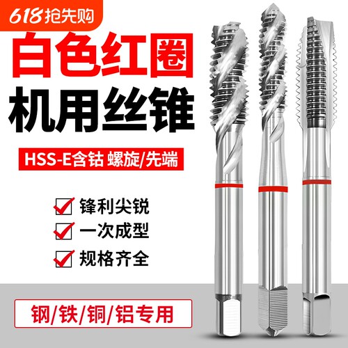 丝攻丝锥进口白色红圈机用丝锥铜铝件不锈钢先端螺旋含钴机用螺纹