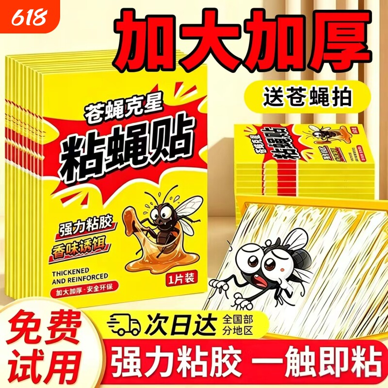 苍蝇贴家用强力粘蝇板自带诱捕诱饵高效粘捕粘蚊虫实用灭蝇神器