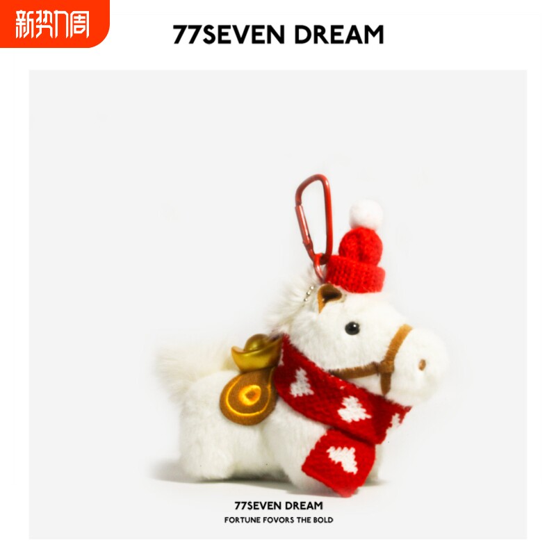 原创毛绒元宝小马书包包挂件可爱公仔玩偶车钥匙扣节日新年礼物潮