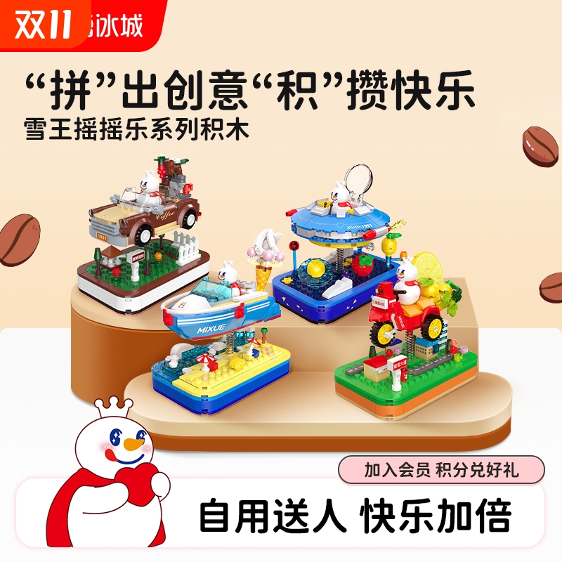 蜜雪冰城雪王摇摇乐积木益智拼装玩具咖啡之旅可晃动生日礼物